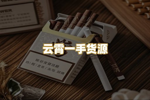 云霄一手货源