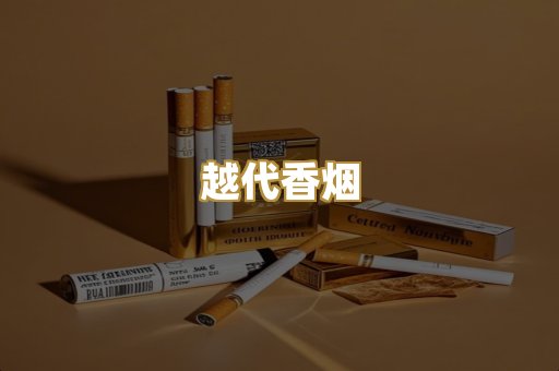 越代香烟